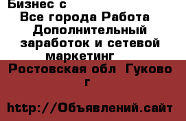 Бизнес с G-Time Corporation  - Все города Работа » Дополнительный заработок и сетевой маркетинг   . Ростовская обл.,Гуково г.